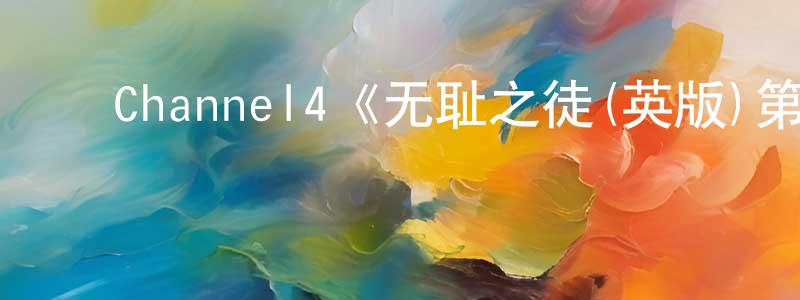 ﻿陈良基发布﻿Channel4《无耻之徒(英版)第二季》迅雷下载/在线观看/百度云-都市/情感-美剧天堂